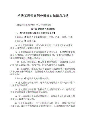 消防工程师案例分析核心知识点总结.docx