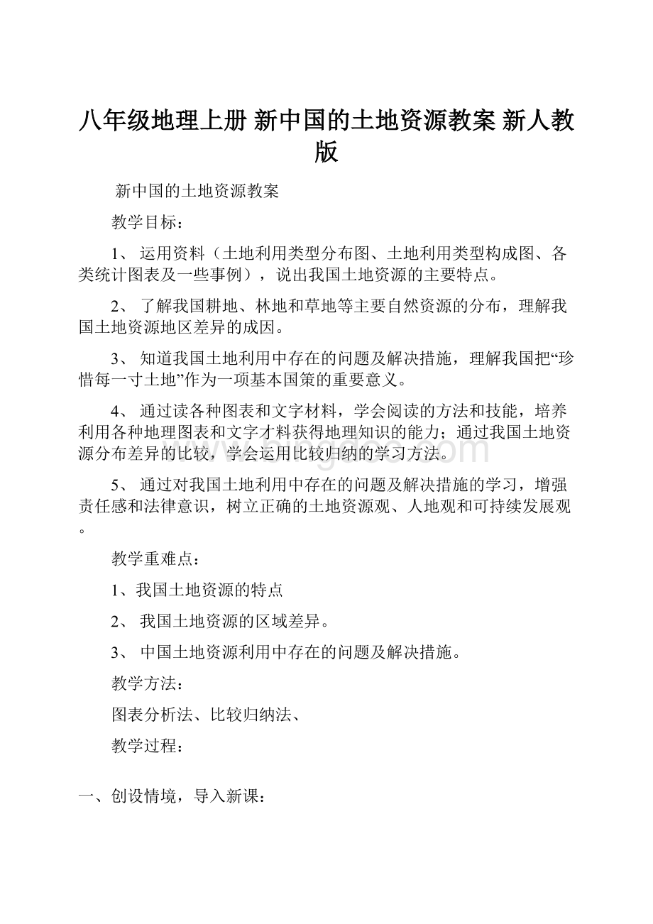 八年级地理上册 新中国的土地资源教案 新人教版.docx