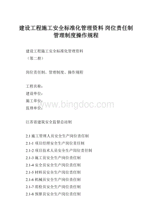 建设工程施工安全标准化管理资料 岗位责任制管理制度操作规程.docx