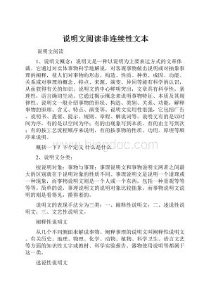 说明文阅读非连续性文本.docx