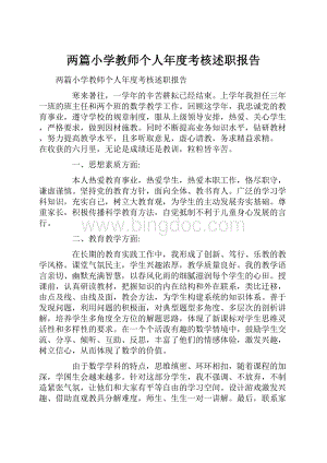 两篇小学教师个人年度考核述职报告.docx