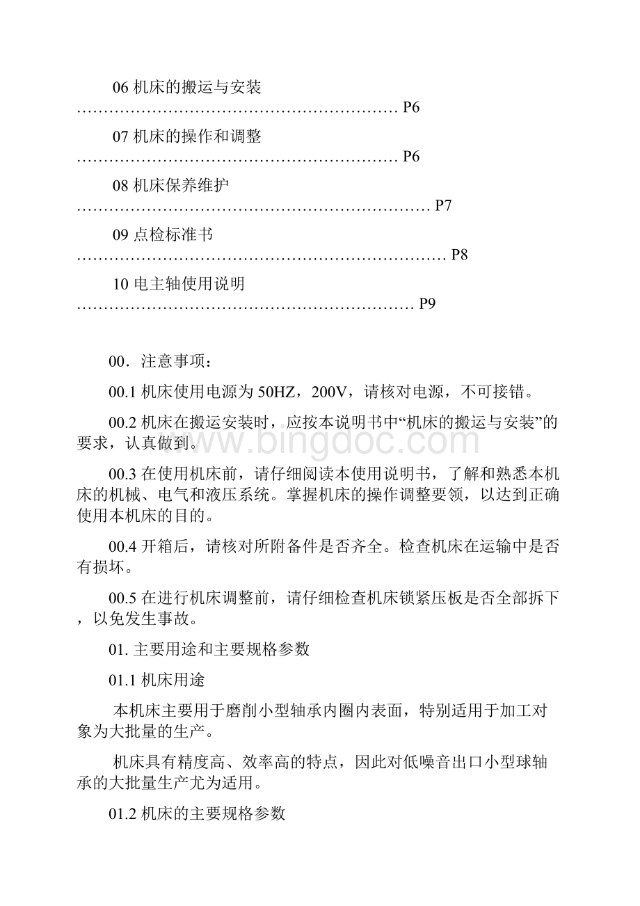 mz205d全自动内径磨床使用说明书.docx_第2页