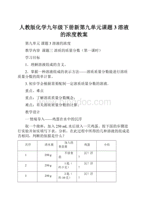 人教版化学九年级下册新第九单元课题3溶液的浓度教案.docx