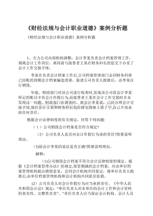 《财经法规与会计职业道德》案例分析题.docx