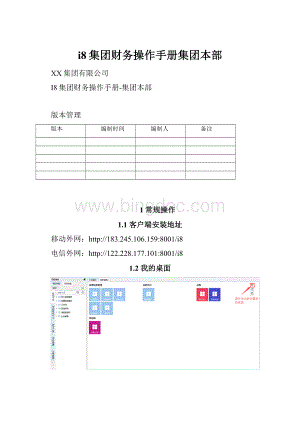 i8集团财务操作手册集团本部.docx