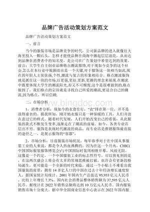 品牌广告活动策划方案范文.docx