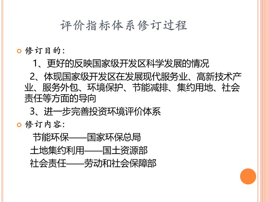 经济技术开发区投资环境综合评价指标.pptx_第2页