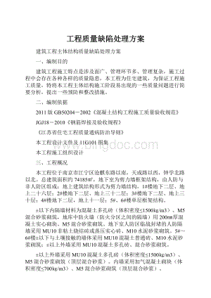 工程质量缺陷处理方案.docx