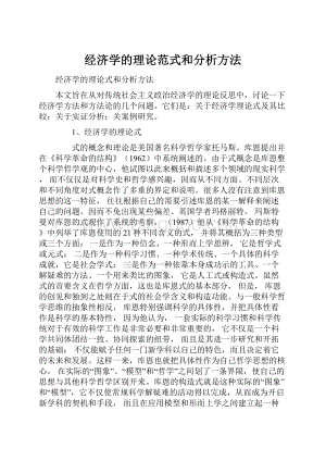 经济学的理论范式和分析方法.docx