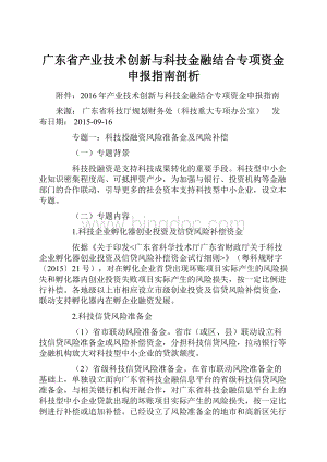 广东省产业技术创新与科技金融结合专项资金申报指南剖析.docx