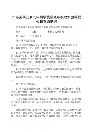 仁寿县四公乡九年制学校届九年级政治教科版知识背诵提纲.docx