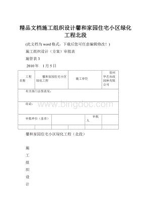 精品文档施工组织设计馨和家园住宅小区绿化工程北段.docx