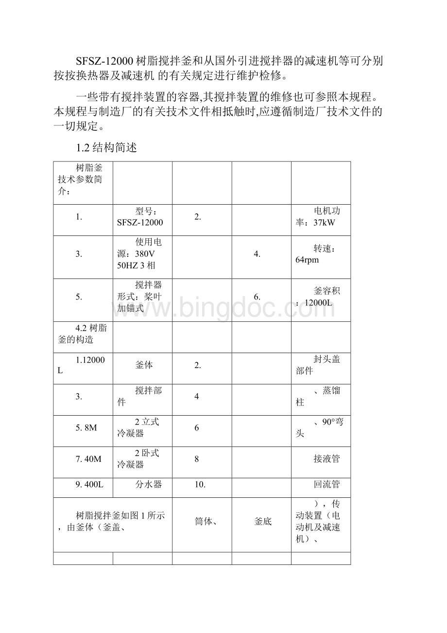 树脂搅拌釜维护维修规程完整.docx_第2页