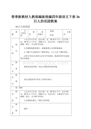 春季新教材人教部编版统编四年级语文下册26 巨人的花园教案.docx