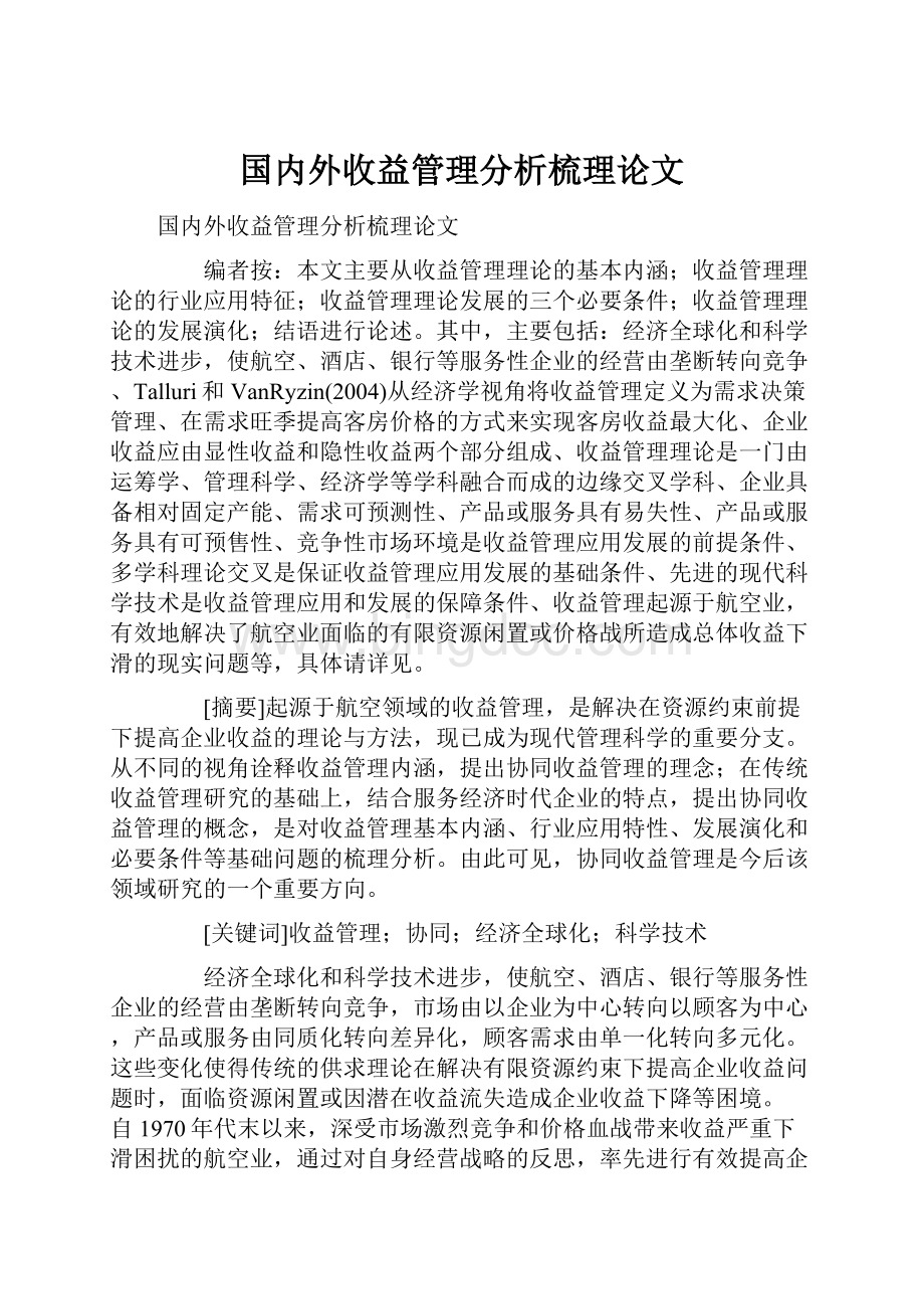 国内外收益管理分析梳理论文.docx_第1页