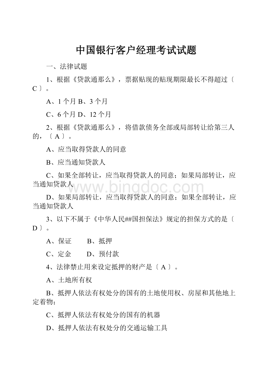中国银行客户经理考试试题.docx_第1页