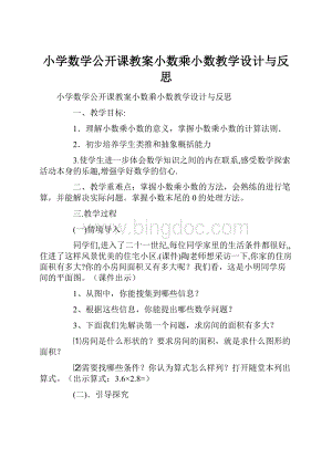 小学数学公开课教案小数乘小数教学设计与反思.docx