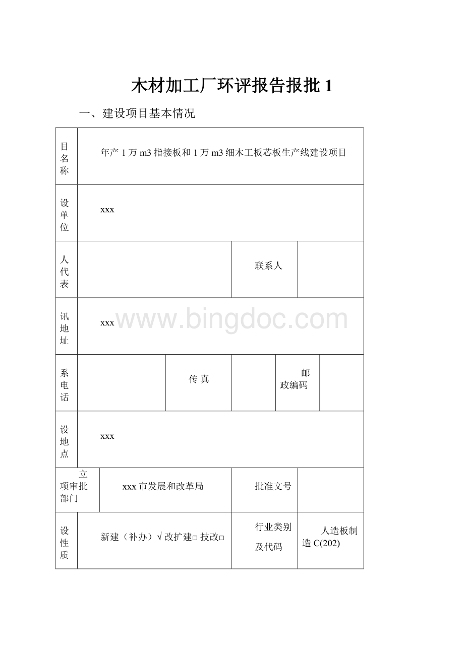 木材加工厂环评报告报批 1.docx_第1页