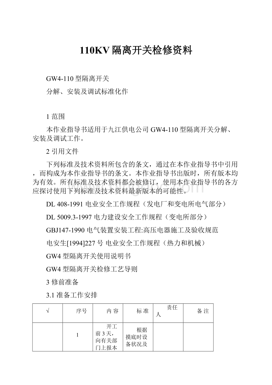 110KV隔离开关检修资料.docx_第1页