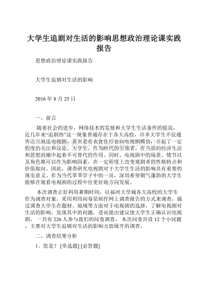 大学生追剧对生活的影响思想政治理论课实践报告.docx