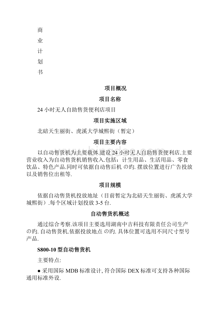 关于24小时无人自助售货便利店项目商业计划书.docx_第2页