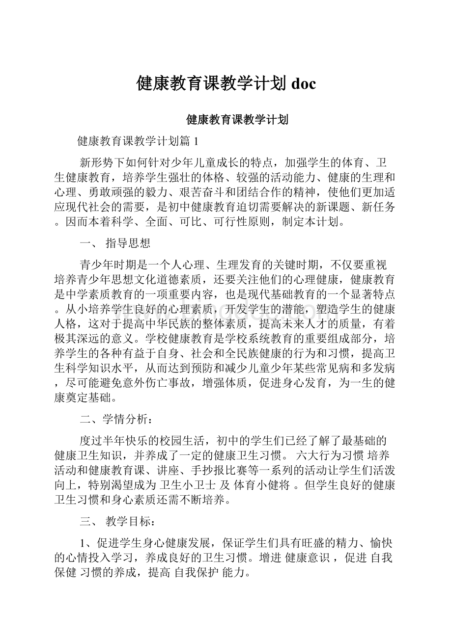 健康教育课教学计划doc.docx