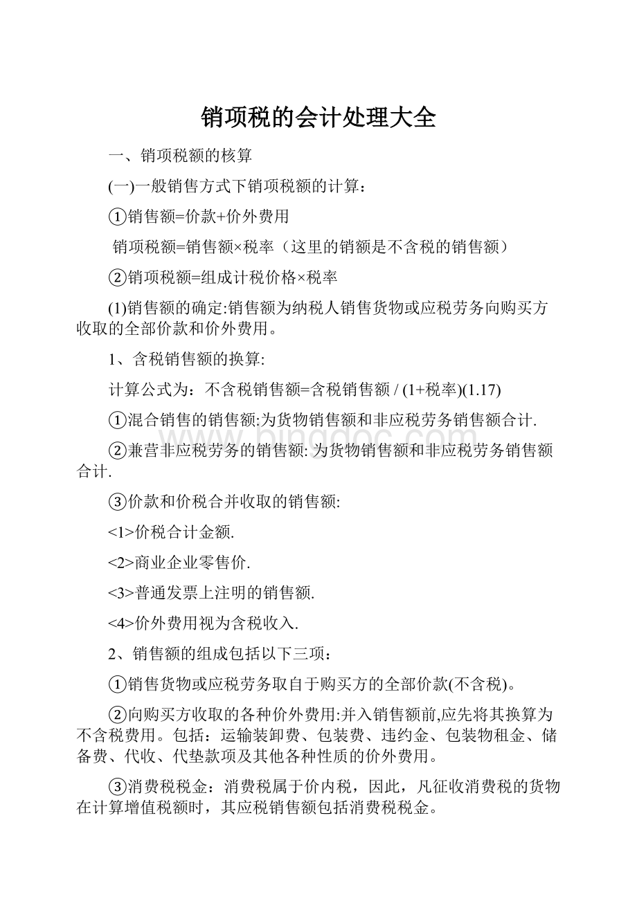 销项税的会计处理大全.docx