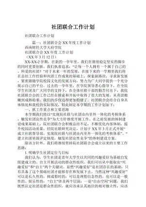 社团联合工作计划.docx