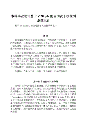 本科毕业设计基于s7200plc的自动洗车机控制系统设计.docx