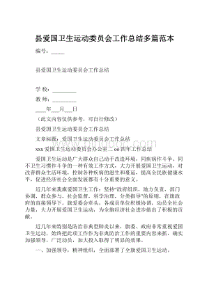 县爱国卫生运动委员会工作总结多篇范本.docx