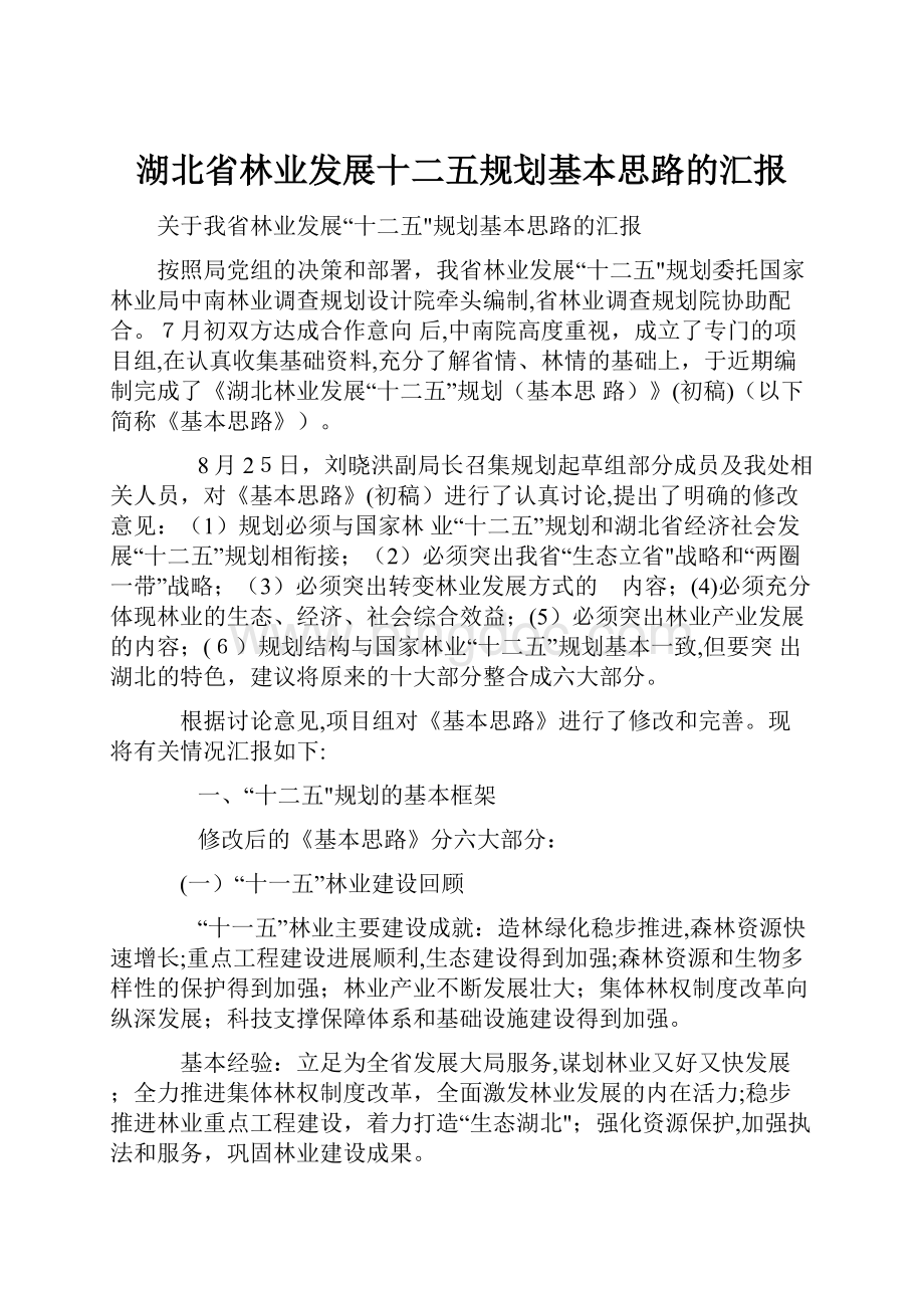 湖北省林业发展十二五规划基本思路的汇报.docx