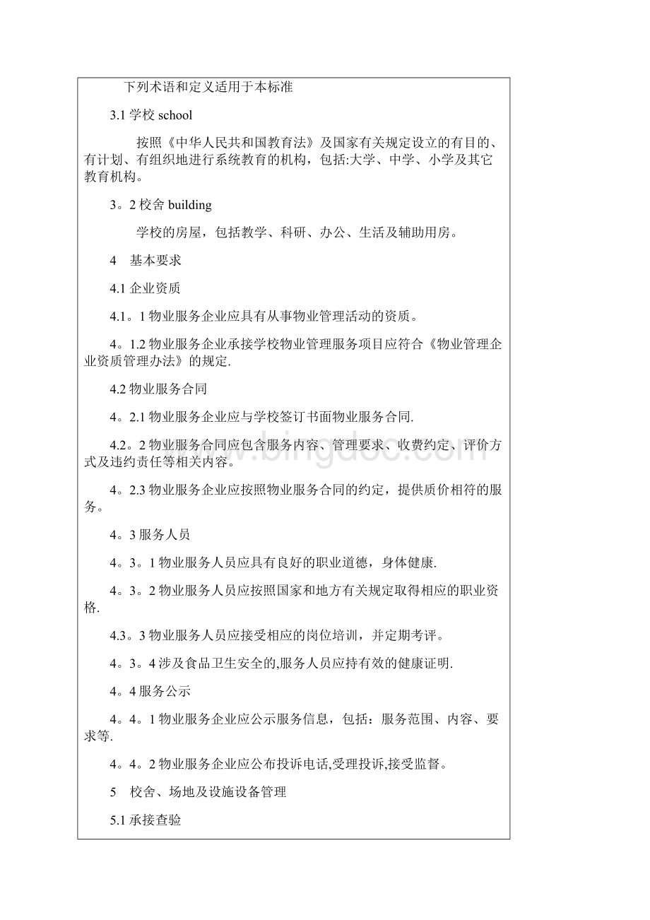 地方标准草案《学校物业管理服务规范》意见.docx_第2页