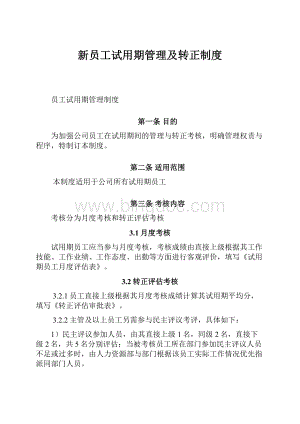 新员工试用期管理及转正制度.docx