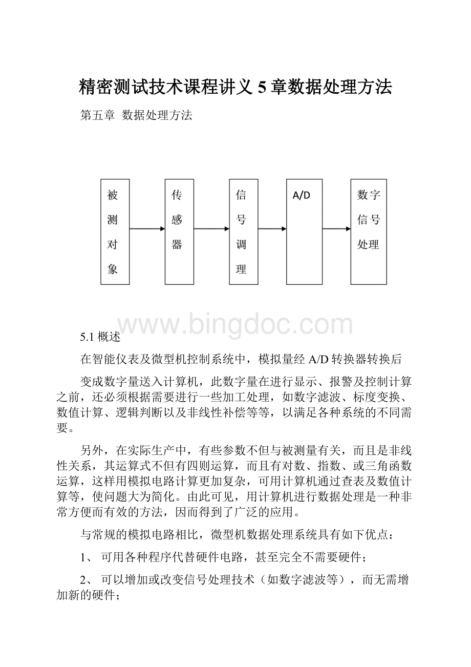 精密测试技术课程讲义5章数据处理方法.docx