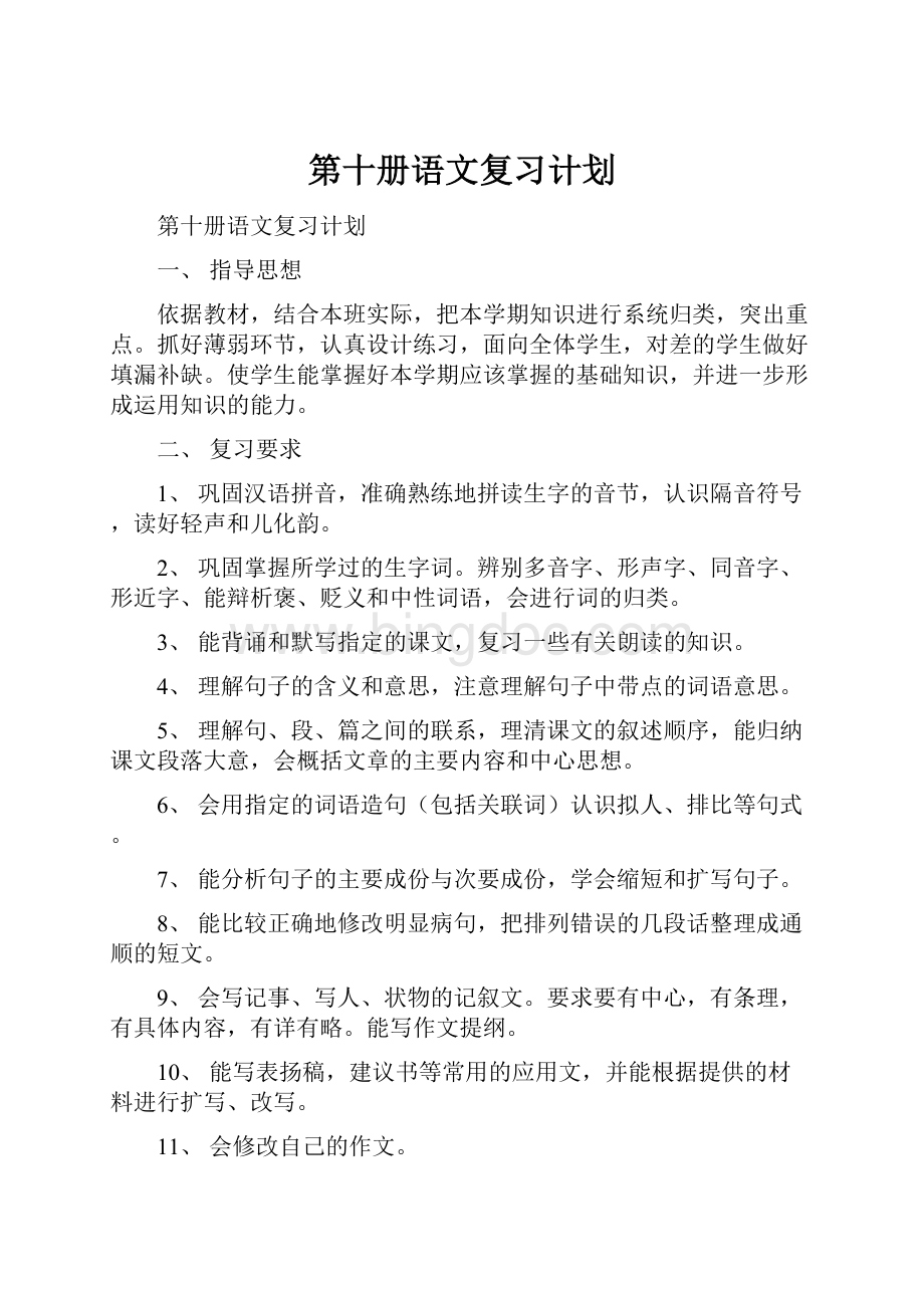 第十册语文复习计划.docx_第1页