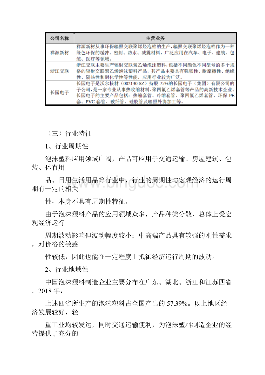 中国泡沫塑料制造业研究竞争状况行业特征行业壁垒发展环境.docx_第3页