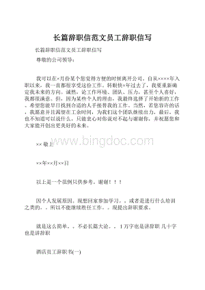 长篇辞职信范文员工辞职信写.docx