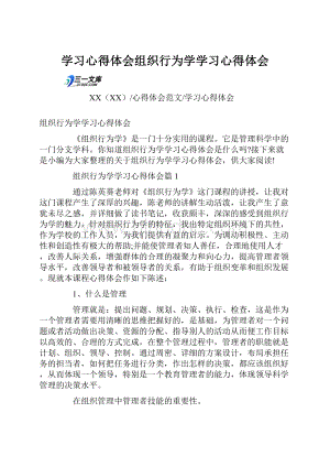 学习心得体会组织行为学学习心得体会.docx