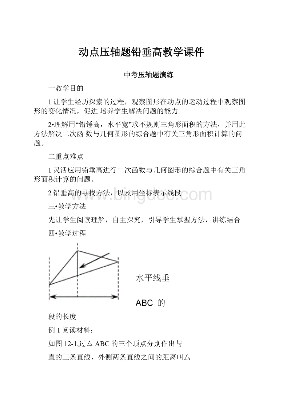 动点压轴题铅垂高教学课件.docx