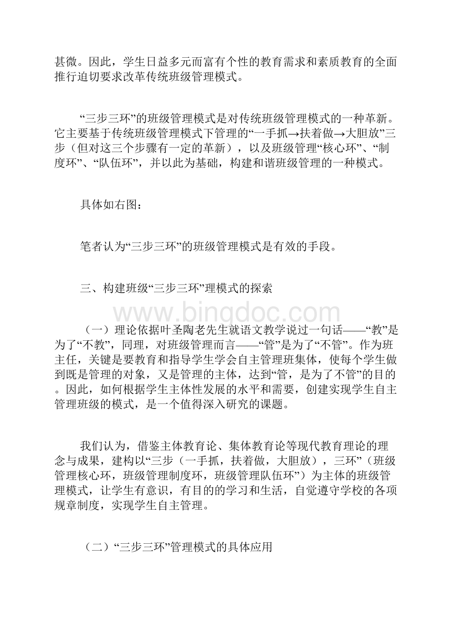 班主任论文农村初中班级三步三环管理模式的探索.docx_第3页