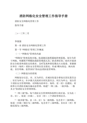 消防网格化安全管理工作指导手册.docx