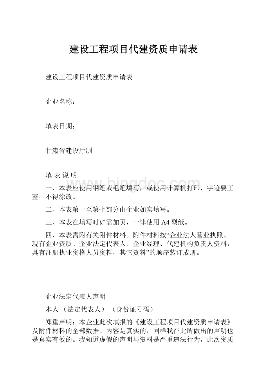 建设工程项目代建资质申请表.docx_第1页