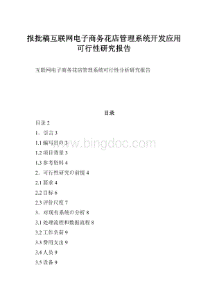 报批稿互联网电子商务花店管理系统开发应用可行性研究报告.docx