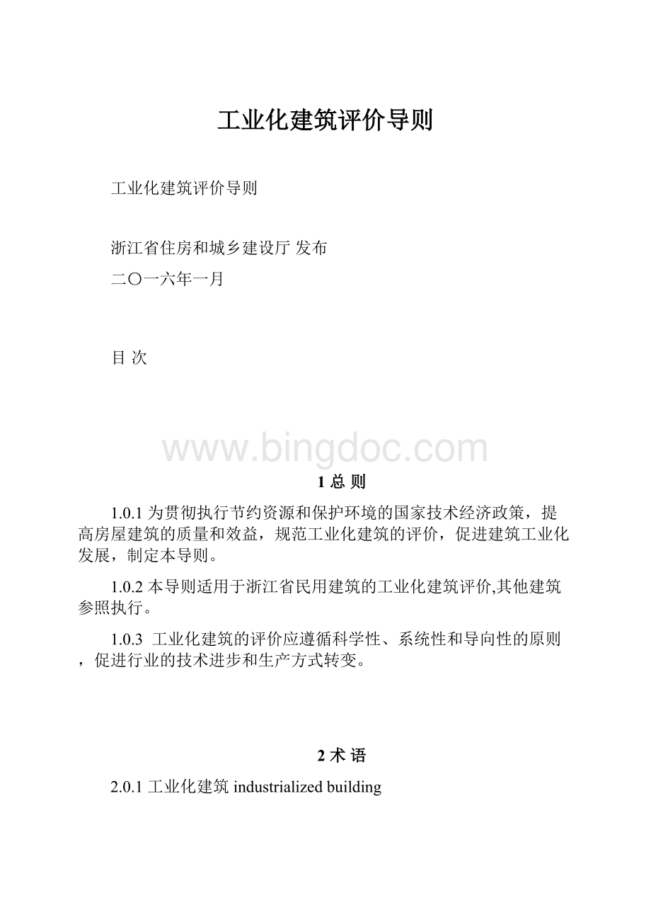 工业化建筑评价导则.docx