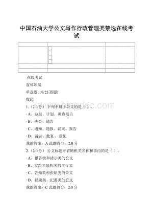 中国石油大学公文写作行政管理类禁选在线考试.docx