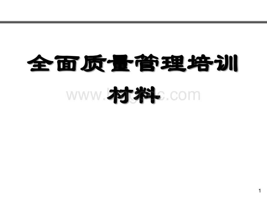 1-1全面质量管理培训标准教材.pptx