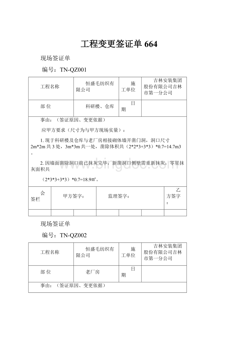 工程变更签证单664.docx_第1页