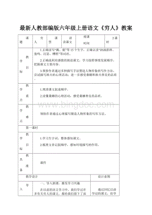 最新人教部编版六年级上册语文《穷人》教案.docx