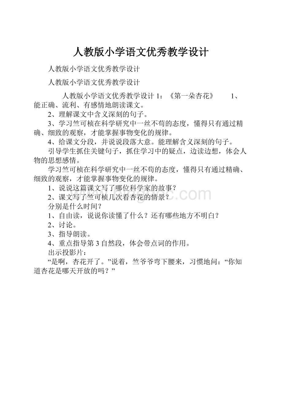 人教版小学语文优秀教学设计.docx_第1页