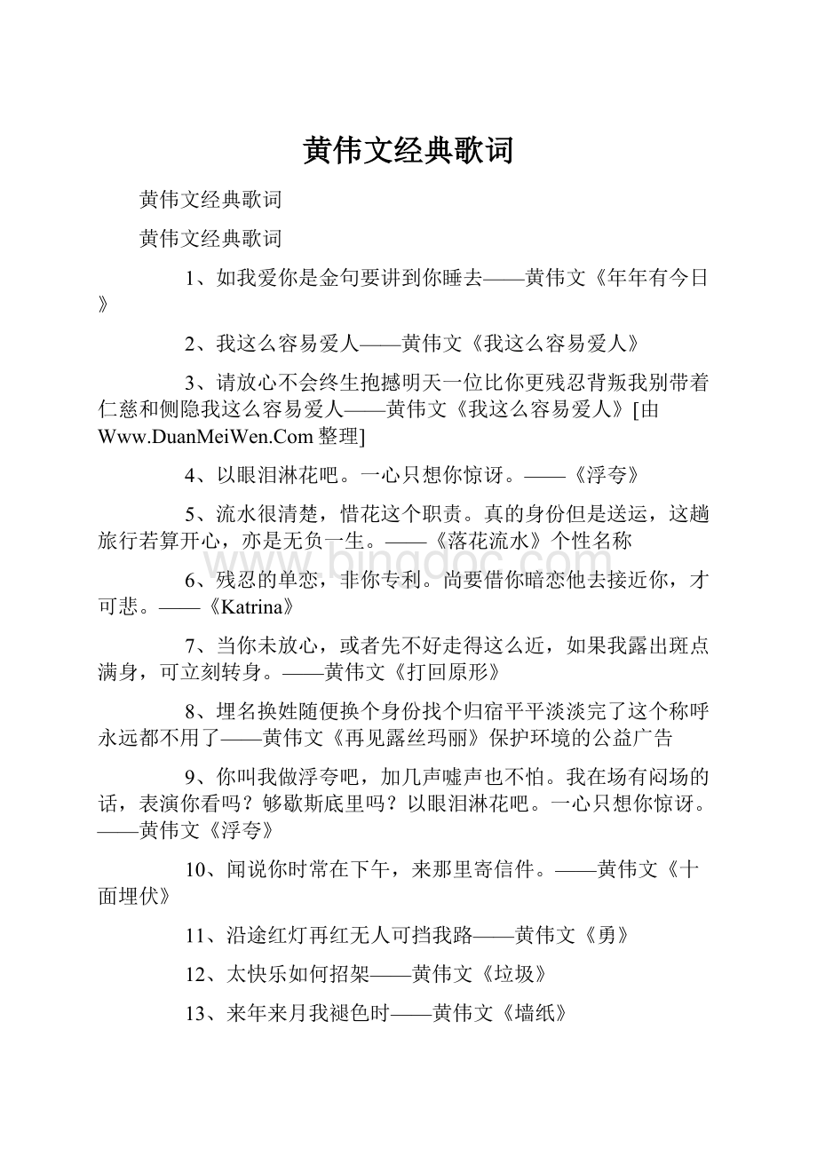 黄伟文经典歌词.docx_第1页